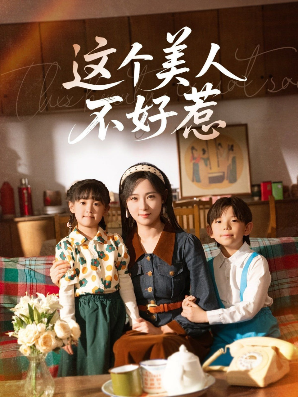 这个美人不好惹封面