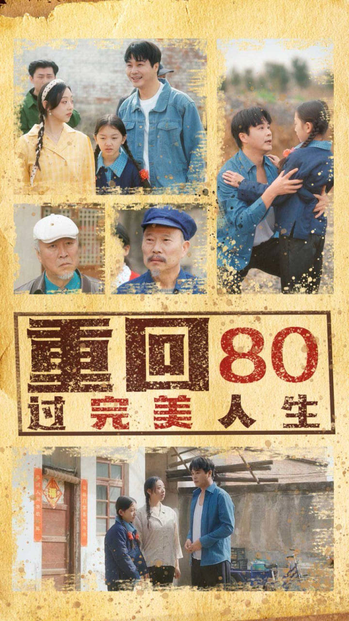 重回80过完美人生封面