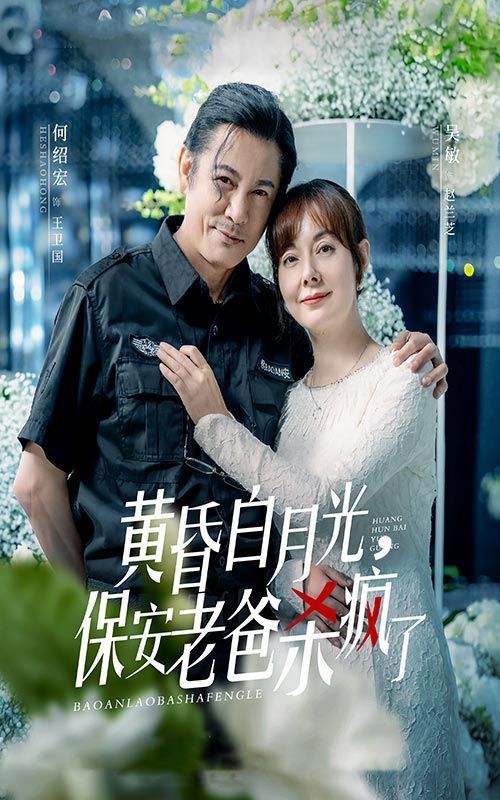 黄昏白月光，保安老爸杀疯了封面