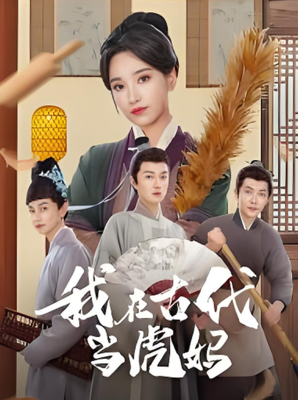 我在古代当虎妈封面