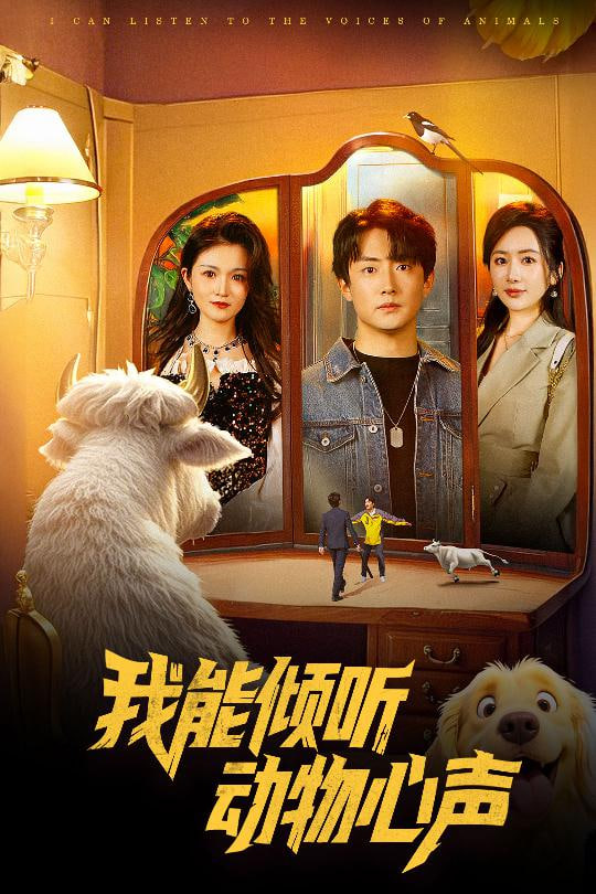 我能倾听动物心声封面