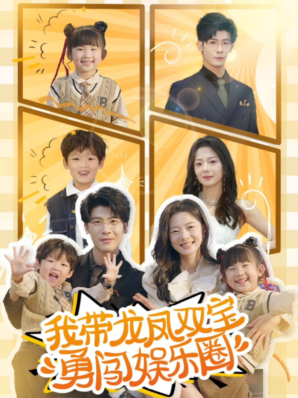 我带龙凤双宝勇闯娱乐圈封面