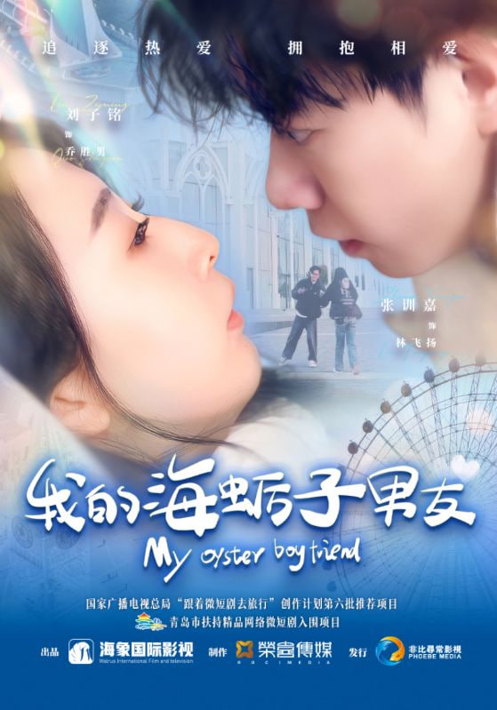 我的海蛎子男友封面