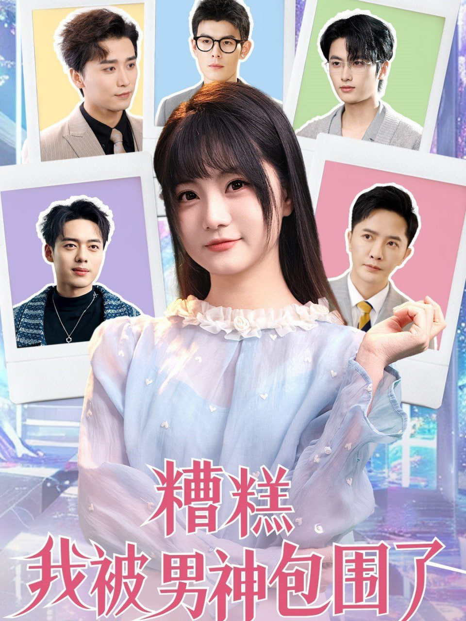 糟糕我被男神包围了封面