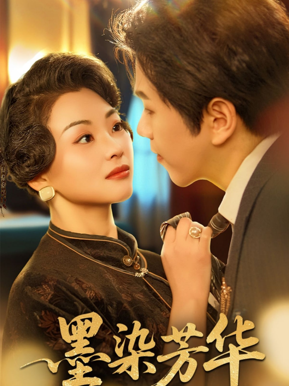 墨染芳华封面