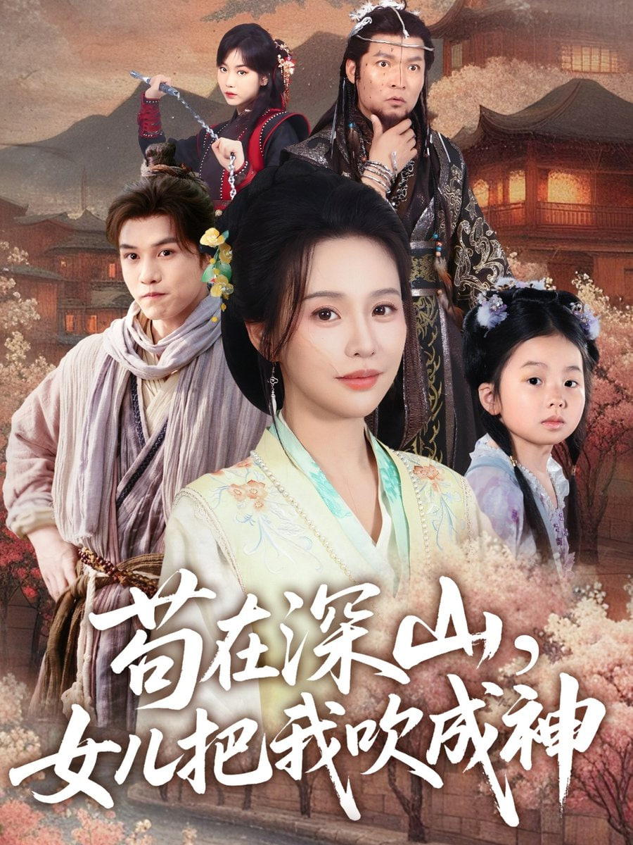 苟在深山，女儿把我吹成神封面