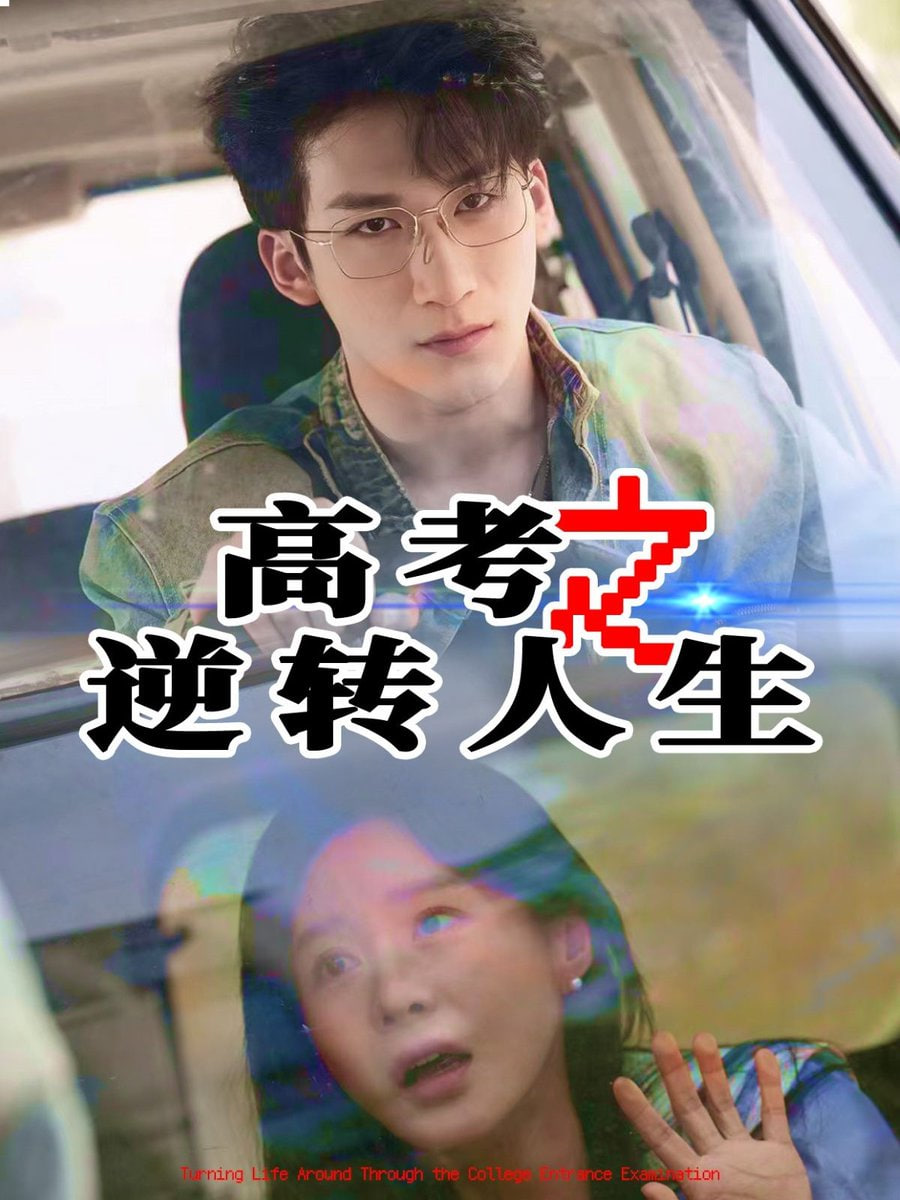高考之逆转人生封面