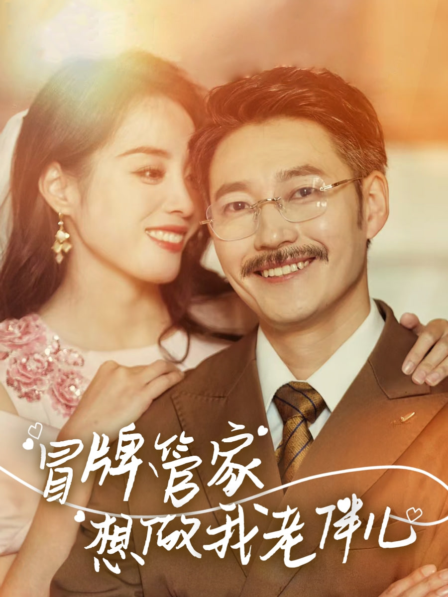 冒牌管家想做我老伴儿封面