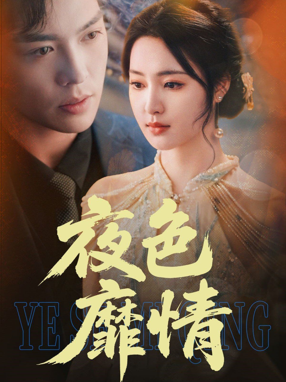 夜色靡情封面