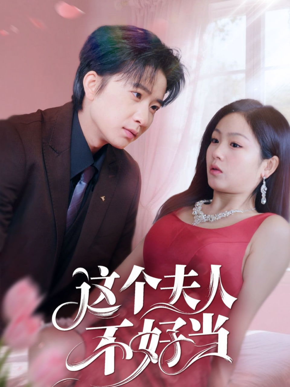 这个夫人不好当封面