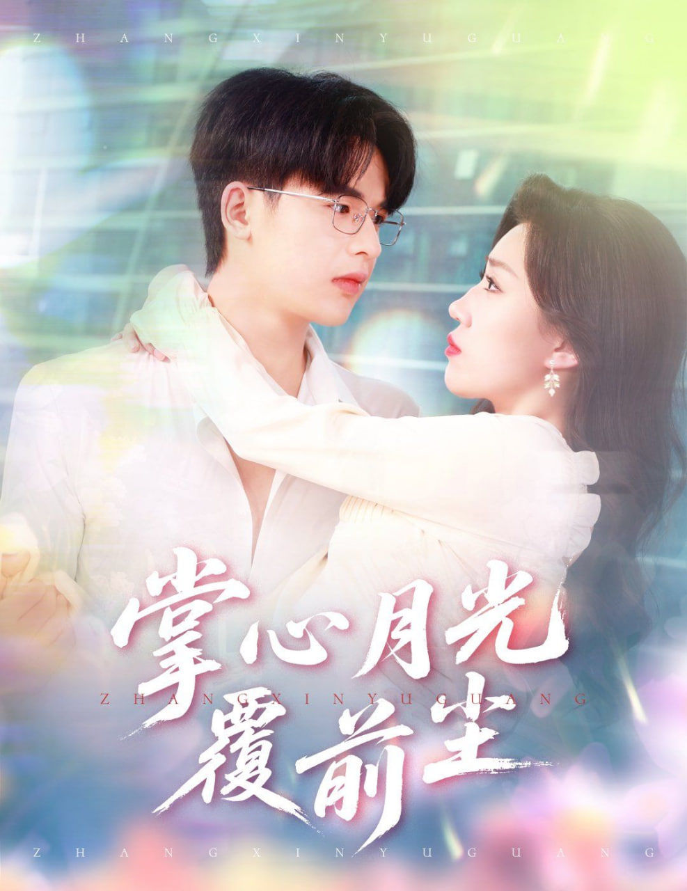 掌心月光覆前尘封面