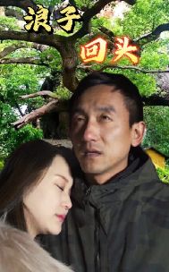 浪子回头封面