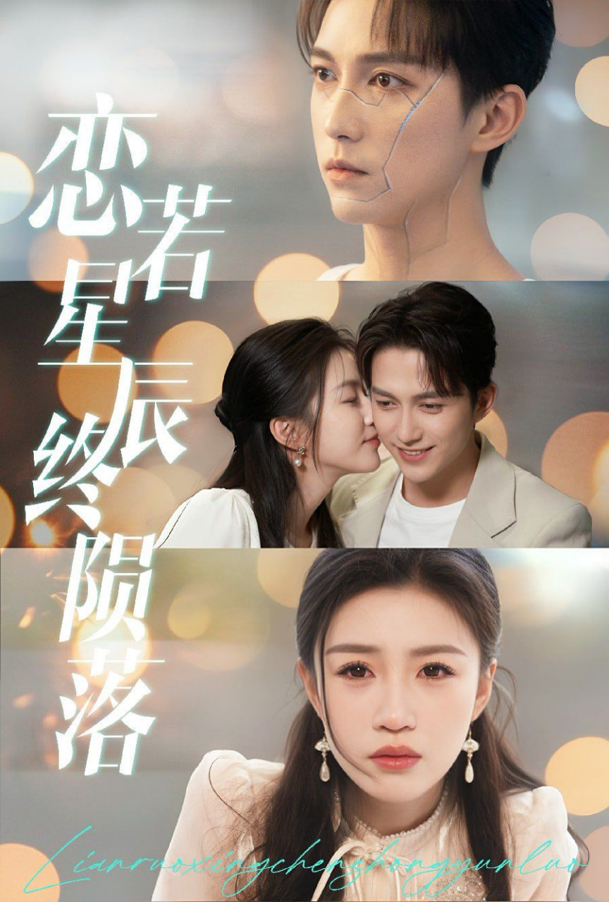 恋若星辰终陨落封面