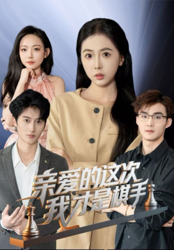 亲爱的这次我才是棋手封面