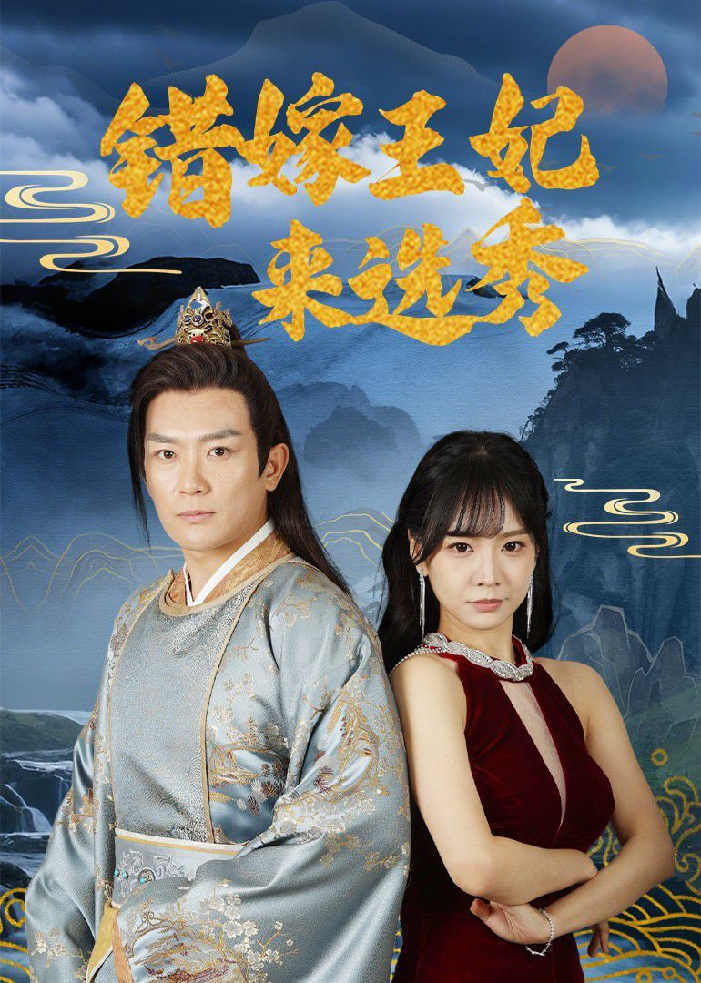 错嫁王妃来选秀封面