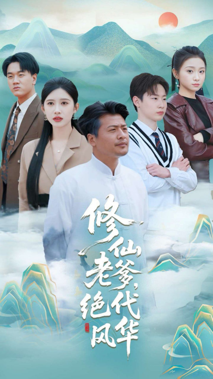 修仙老爹绝代风华封面