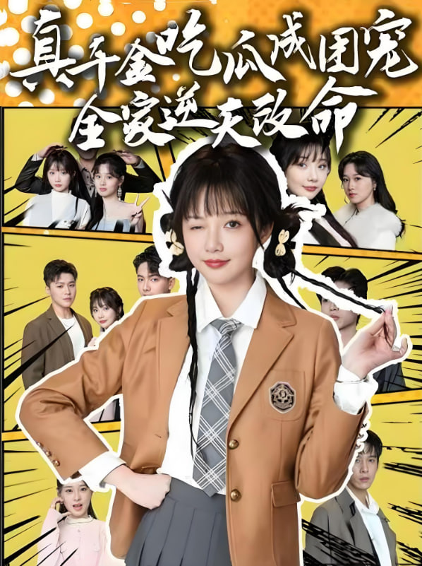 真千金吃瓜成团宠全家逆天改命封面
