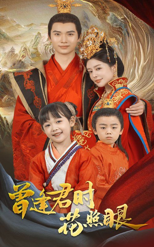 曾逢君时花照眼封面