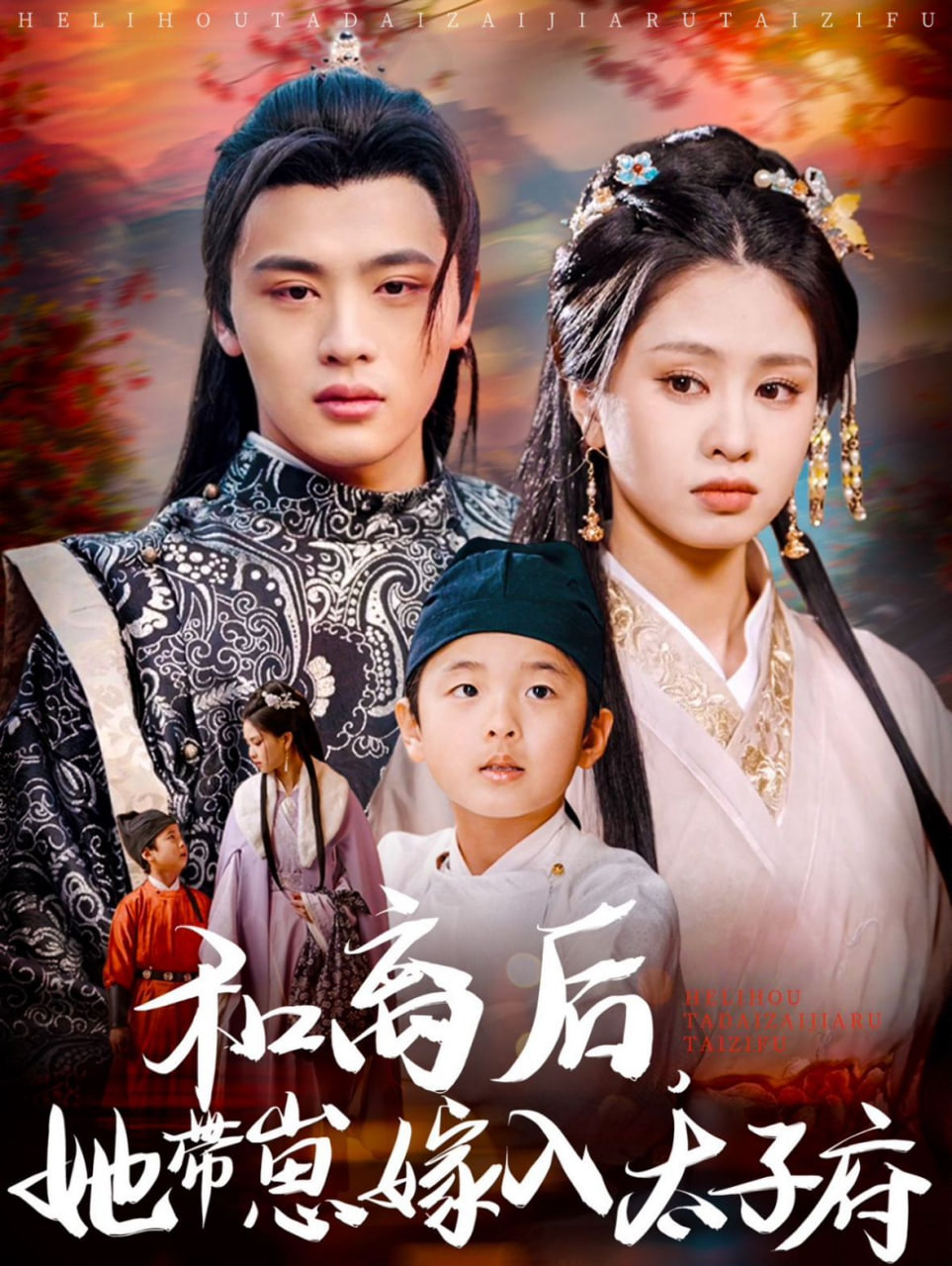 和离后，她带崽嫁入太子府封面