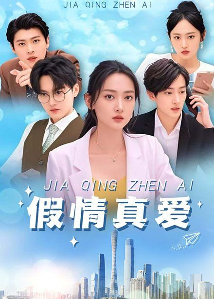 假情真爱封面