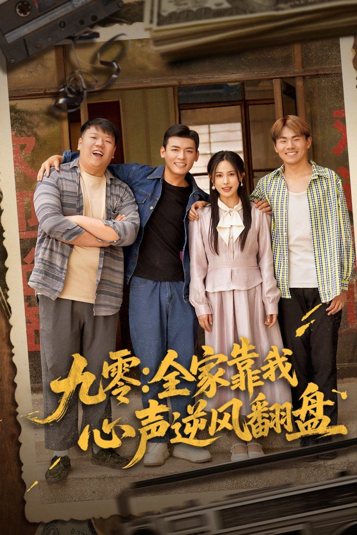 九零全家靠我心声逆风翻盘封面