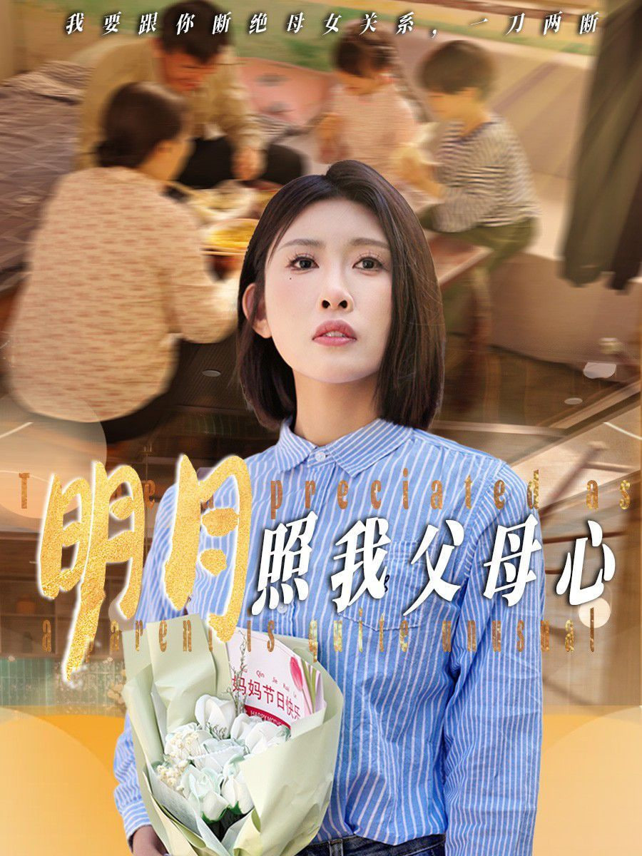 明月照我父母心封面