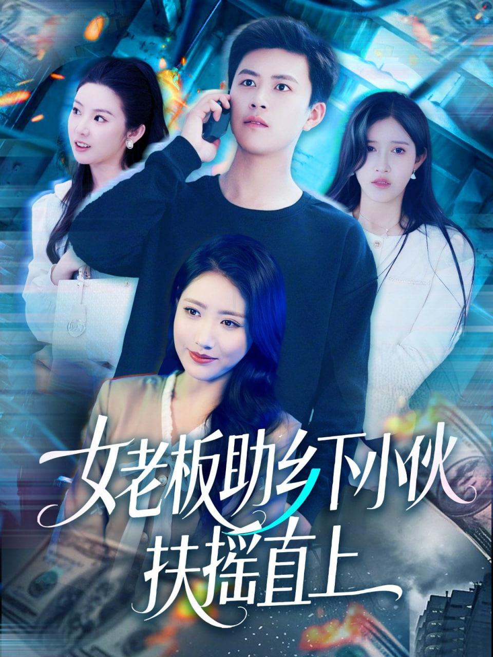 女老板助乡下小伙扶摇直上封面