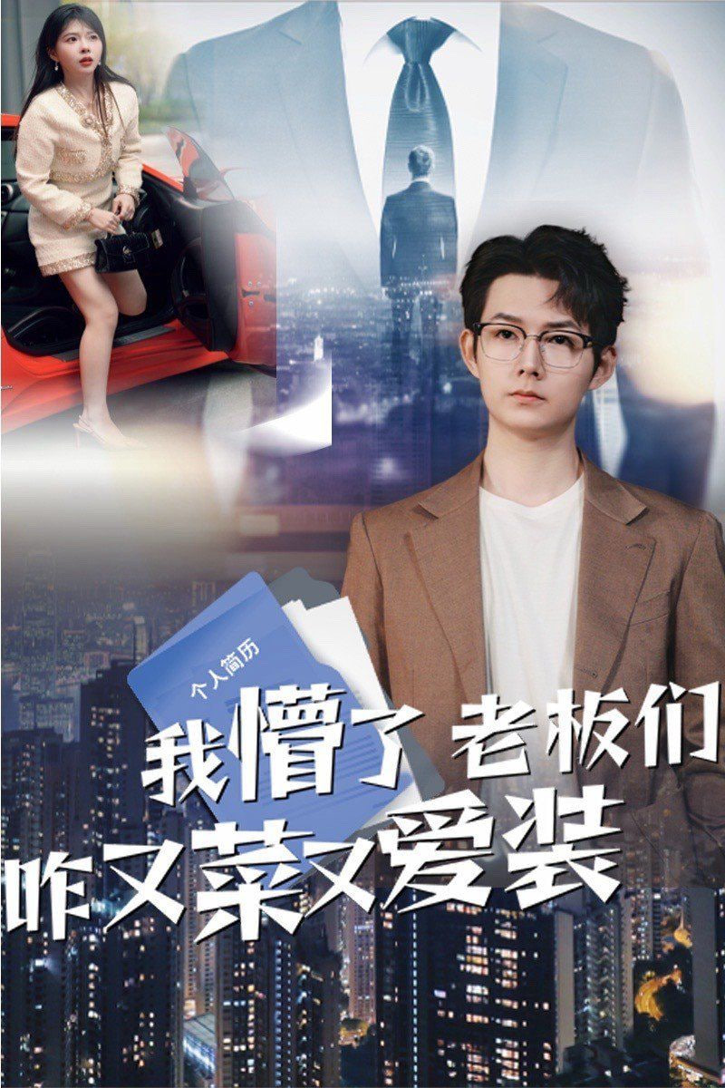 我懵了老板们咋又菜又爱装封面