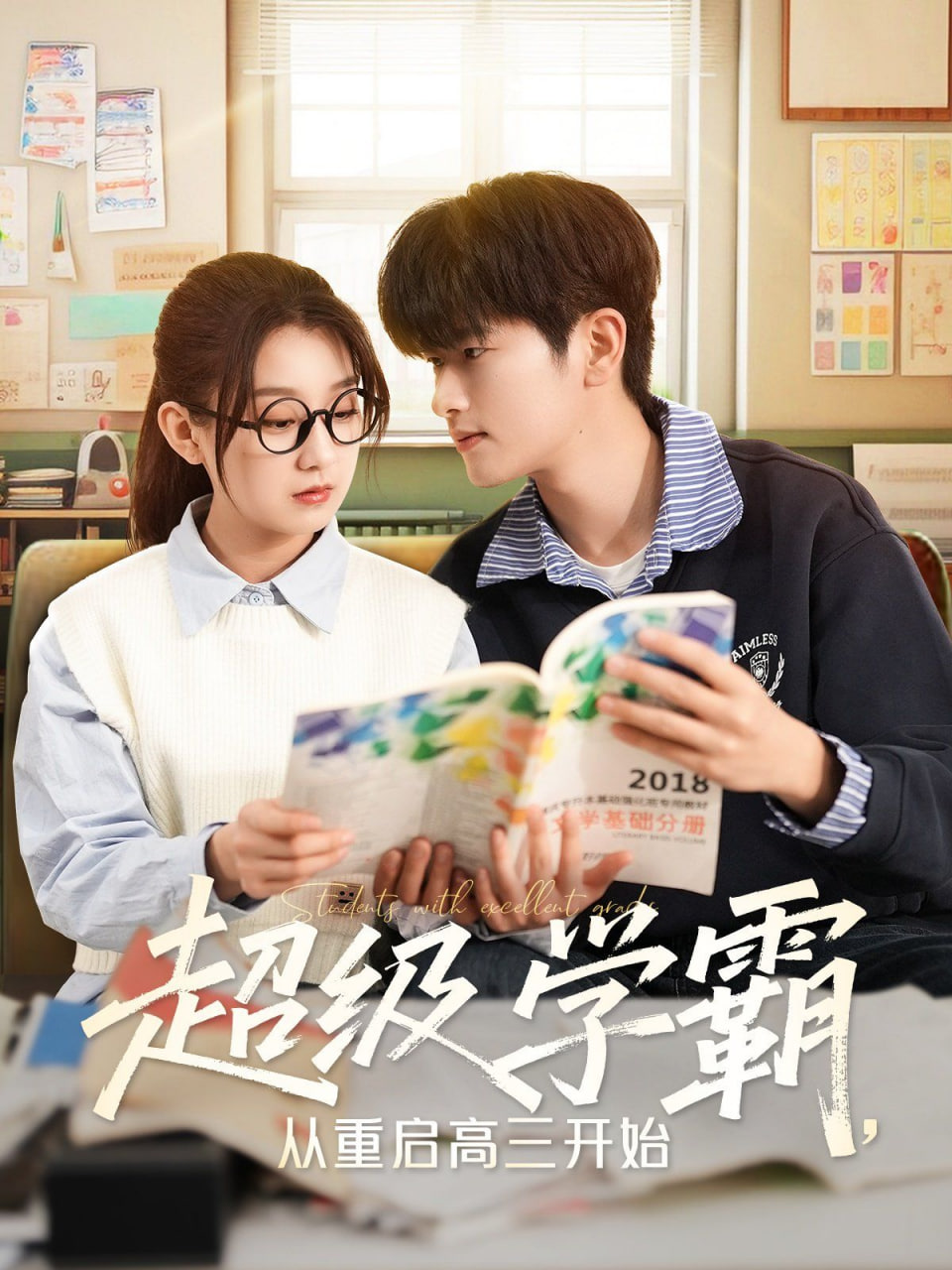 超级学霸，从重启高三开始封面