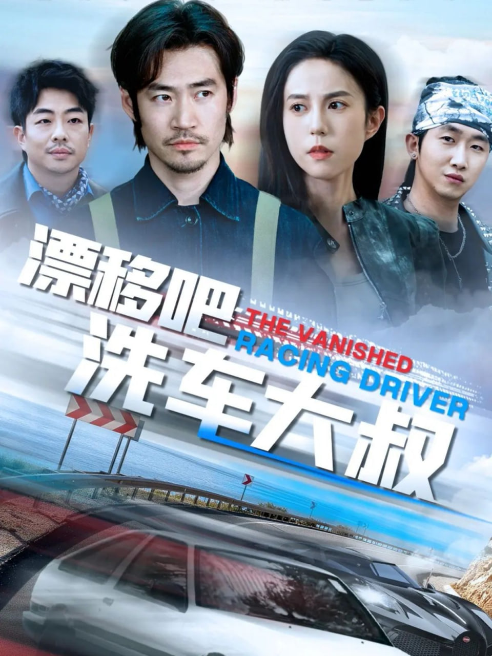 漂移吧洗车大叔封面