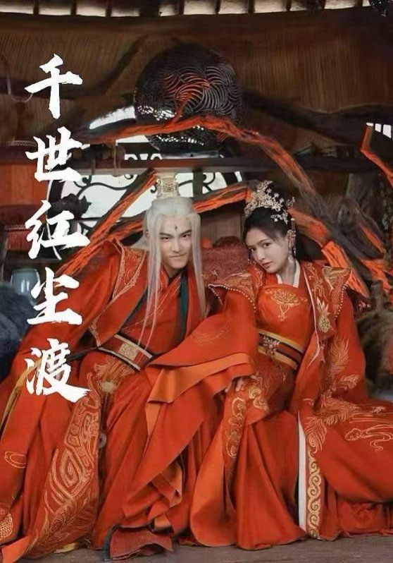 千世红尘渡封面