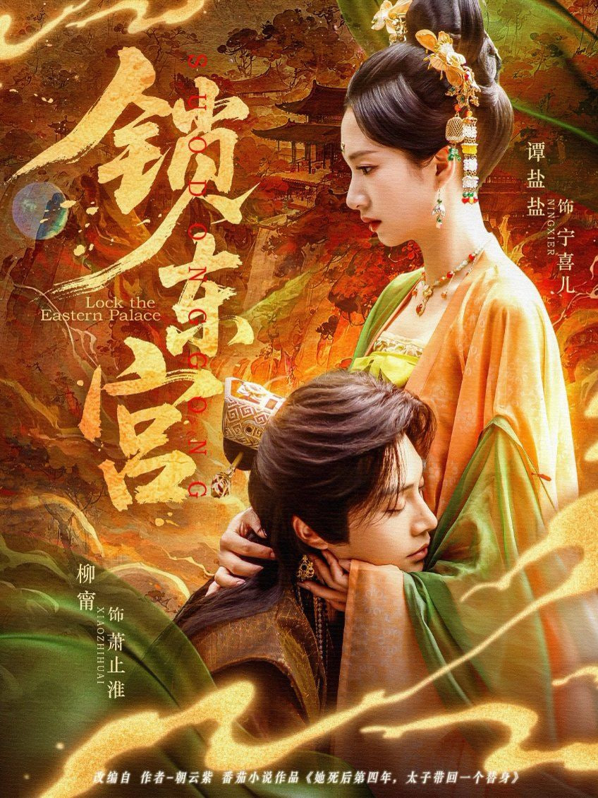 锁东宫封面
