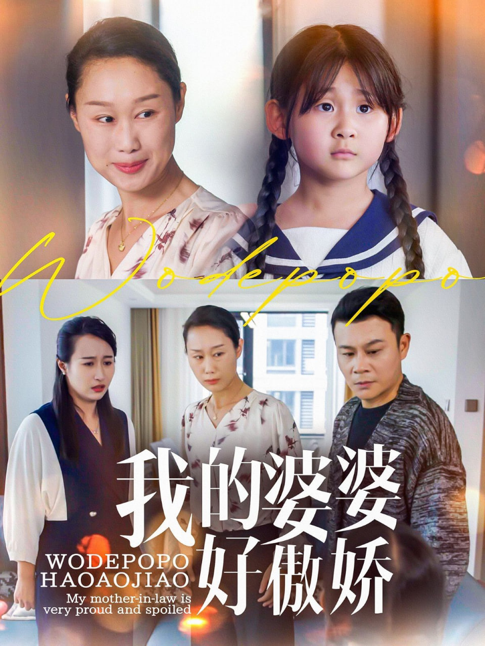 我的婆婆好傲娇封面