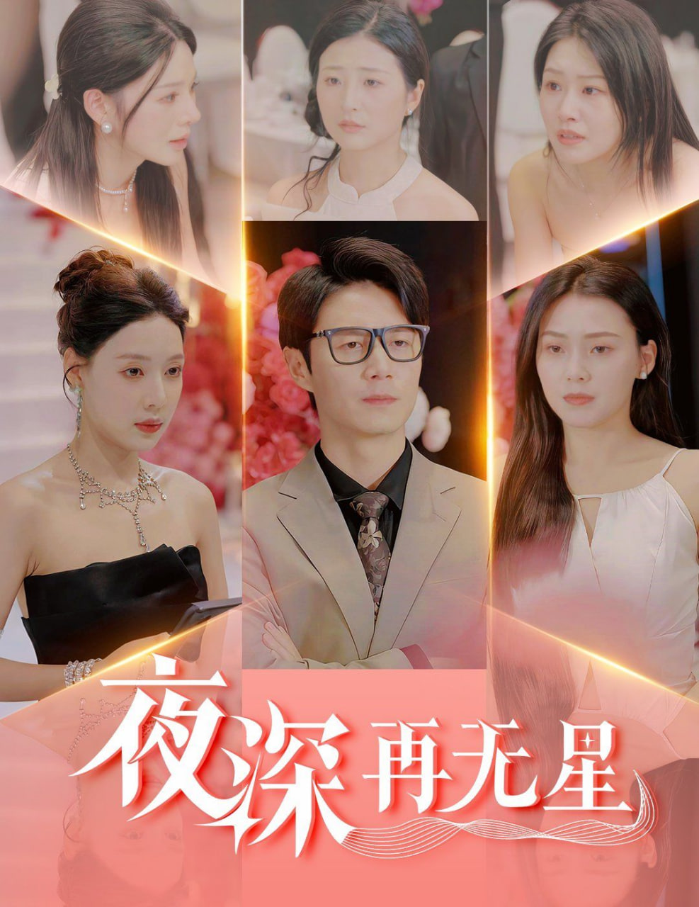 夜深再无星封面