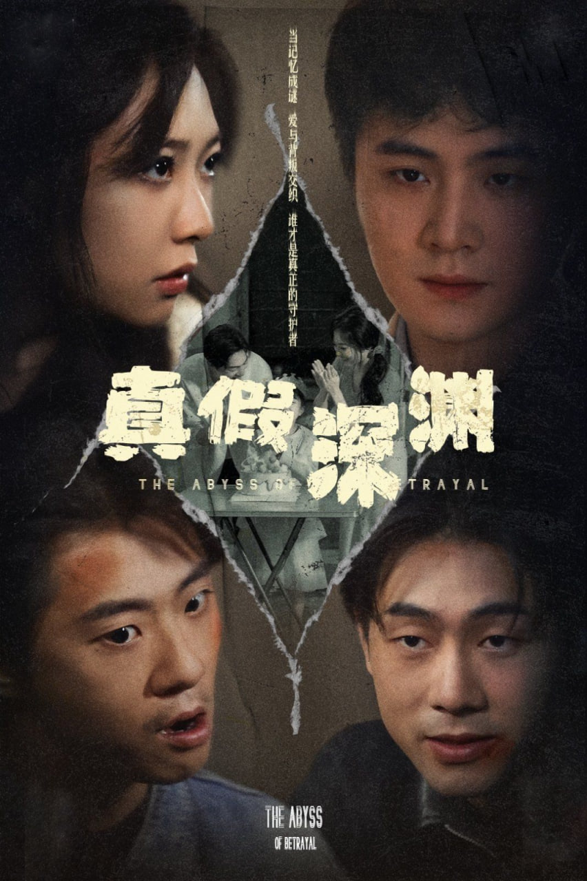 真假深渊封面
