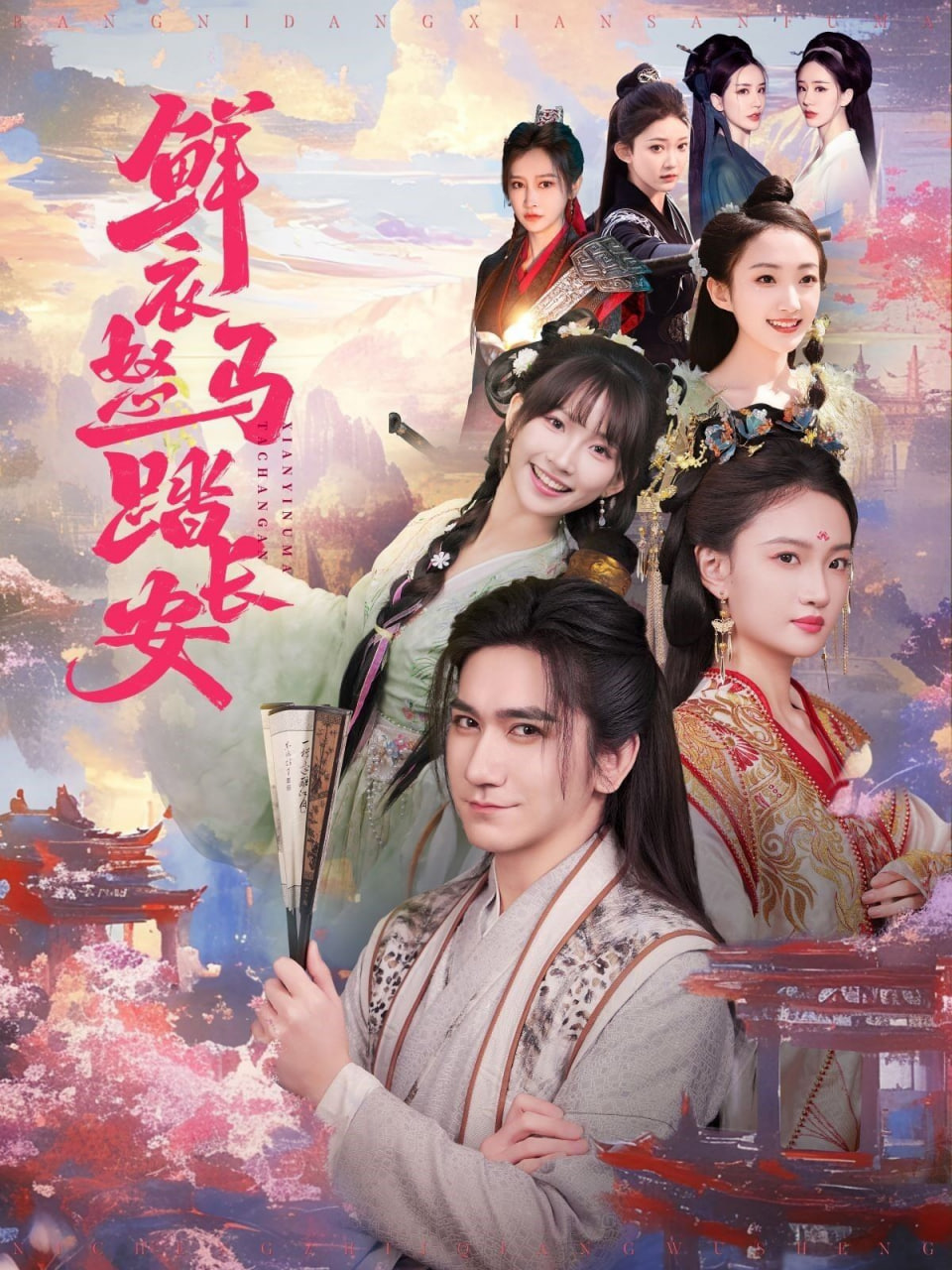 鲜衣怒马踏长安封面