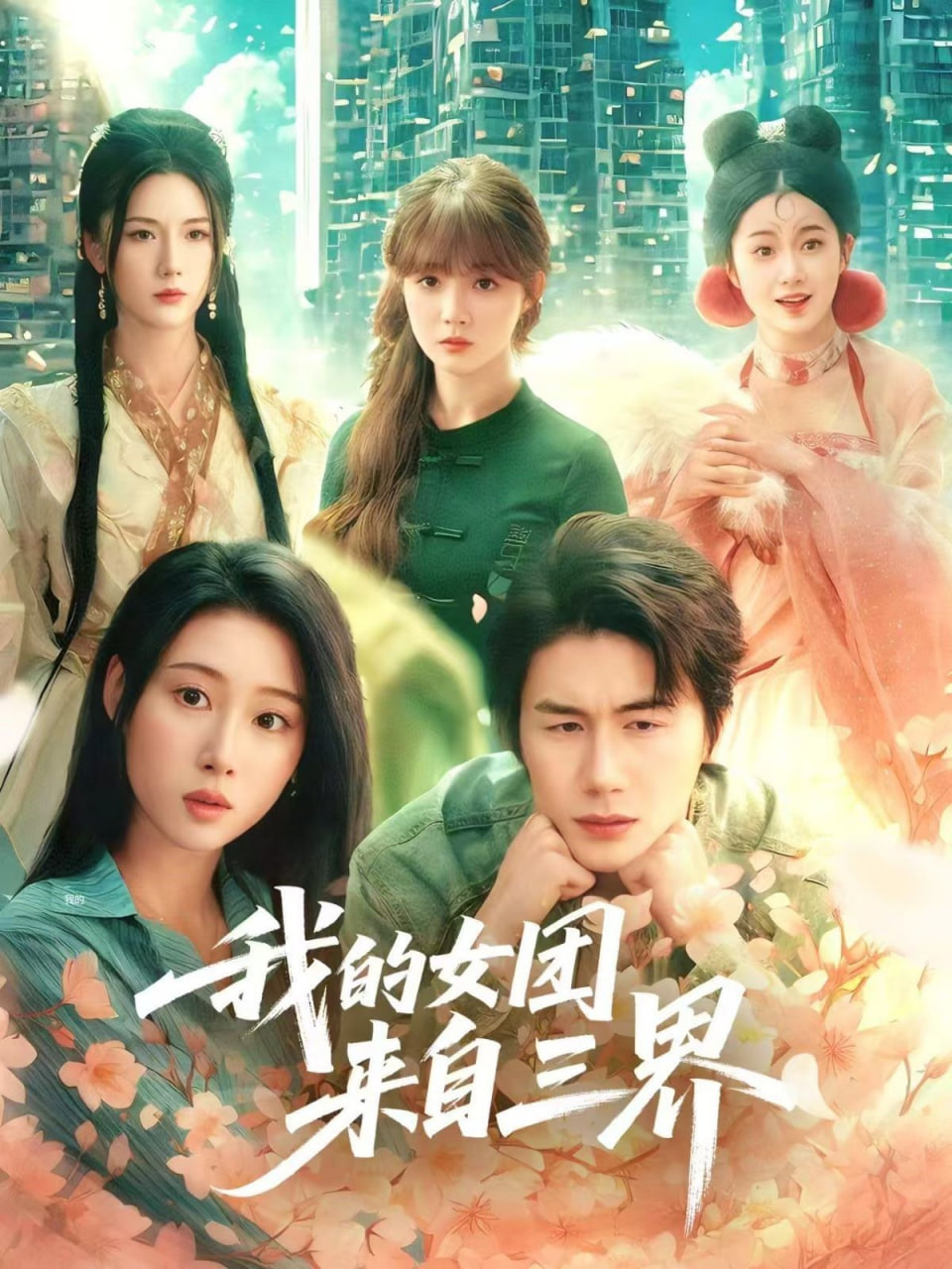 我的女团来自三界封面