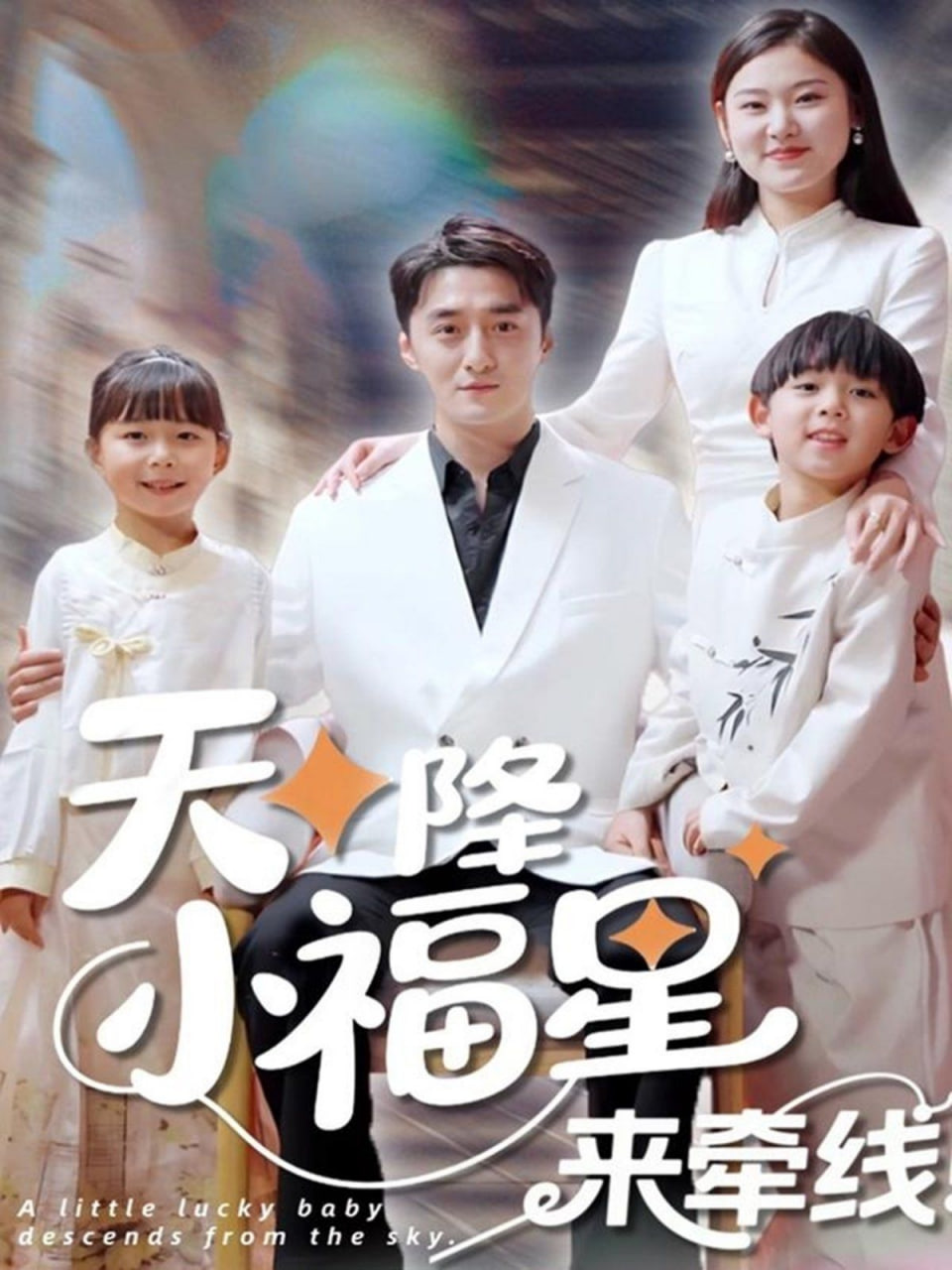 天降小福星来牵线封面