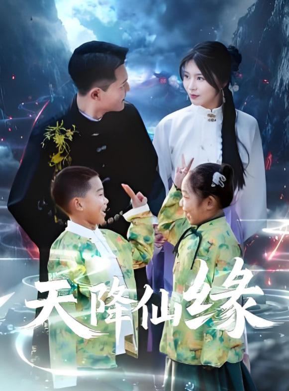 天降仙缘封面