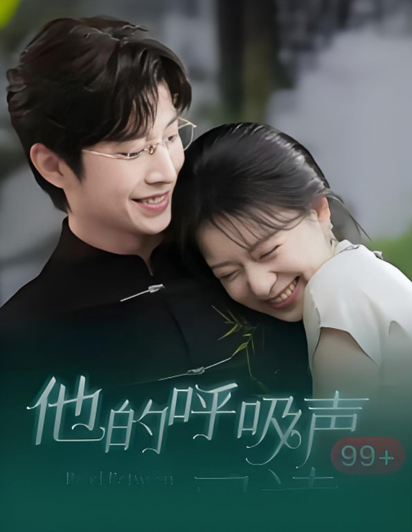 他的呼吸声已读封面