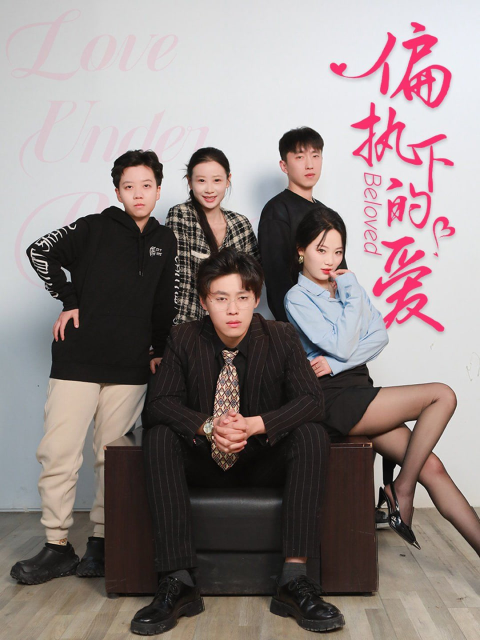偏执下的爱封面
