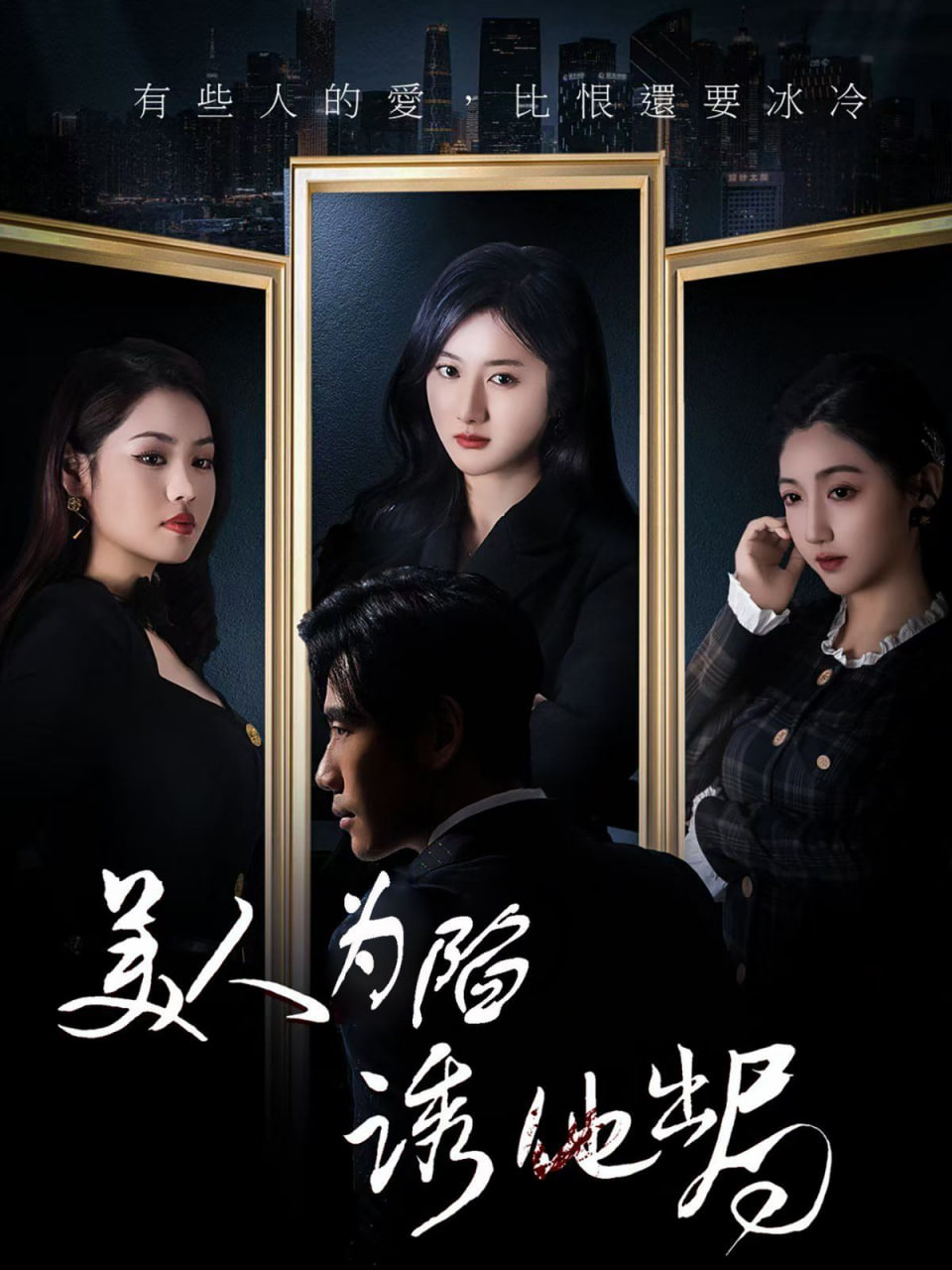 美人为陷诱他出局封面