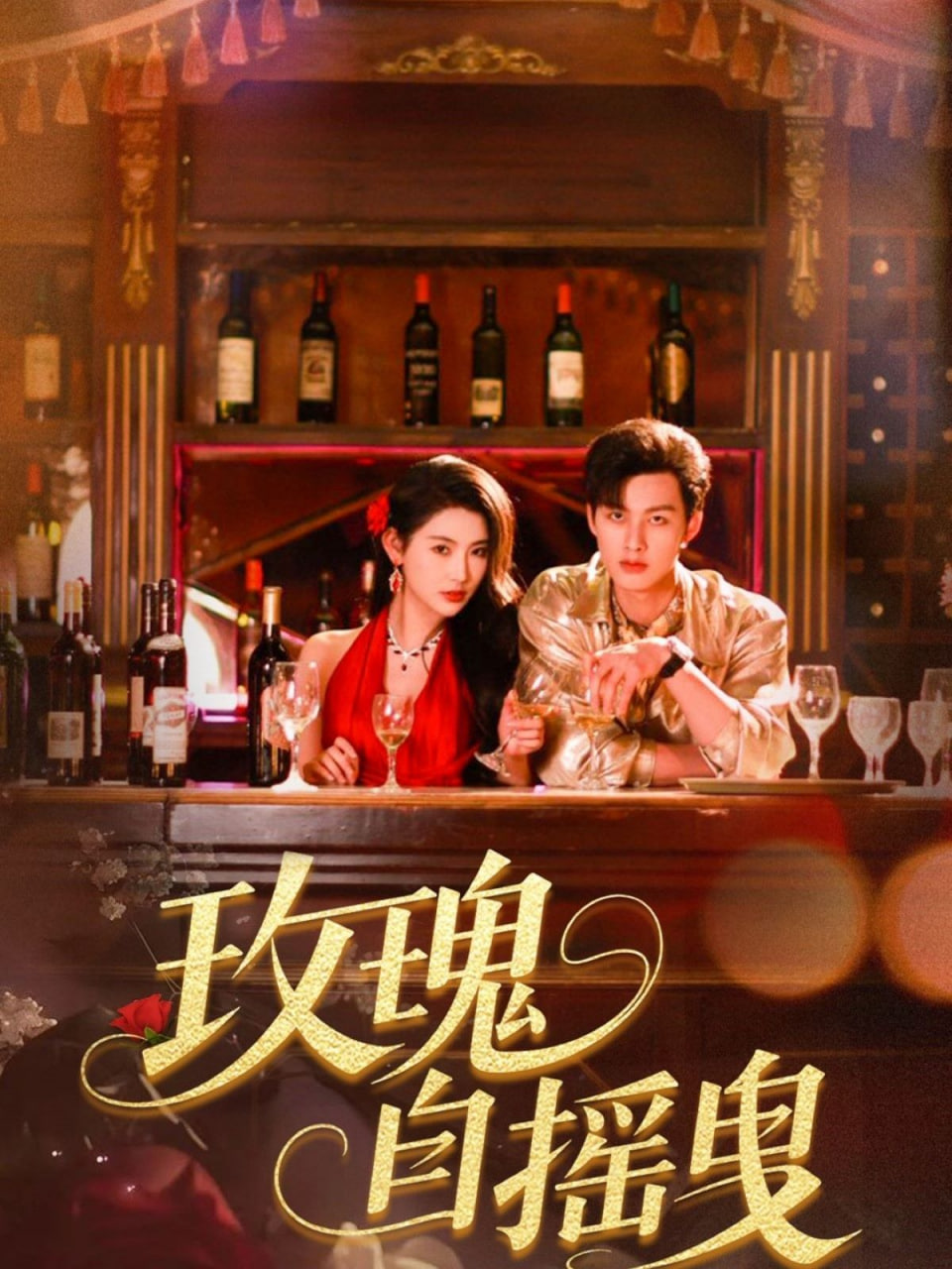 玫瑰自摇曳封面