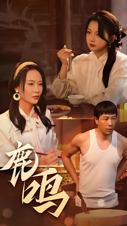 鹿鸣封面