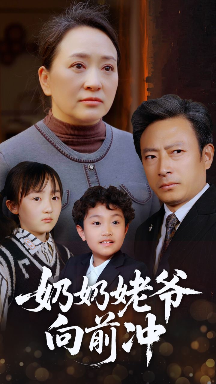 奶奶姥爷向前冲封面