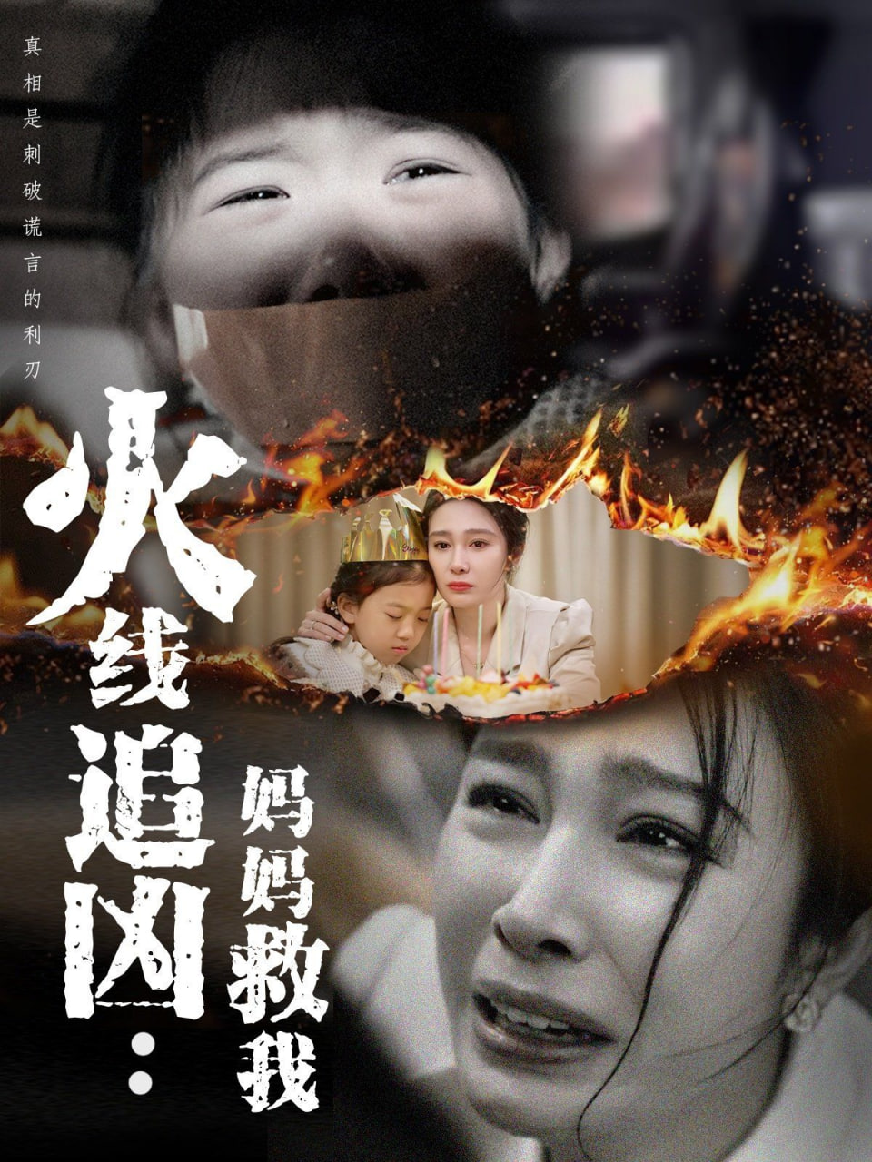火线追凶：妈妈救我封面