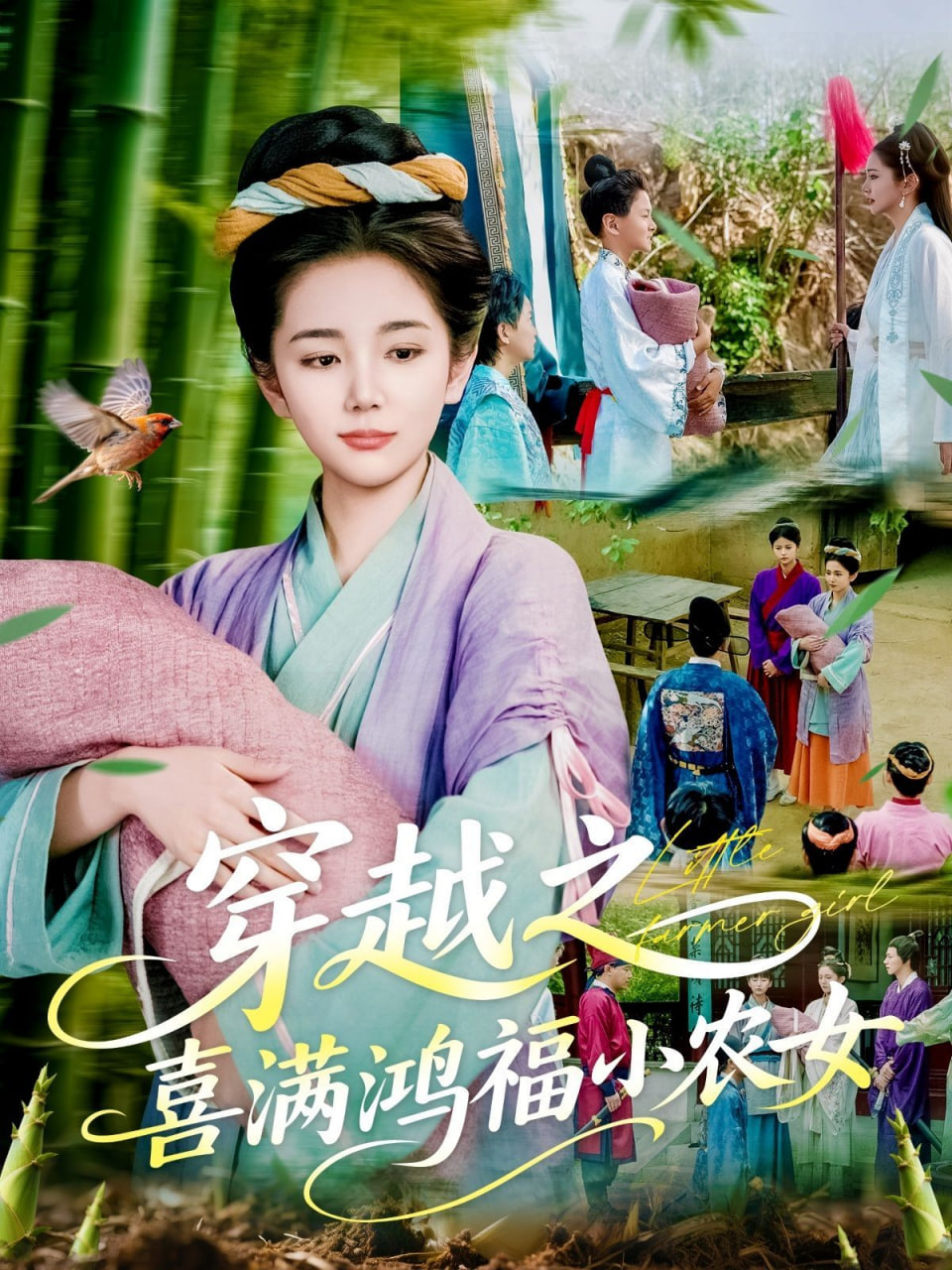 穿越之喜满鸿福小农女封面