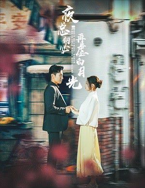 夜总何必再虐白月光封面