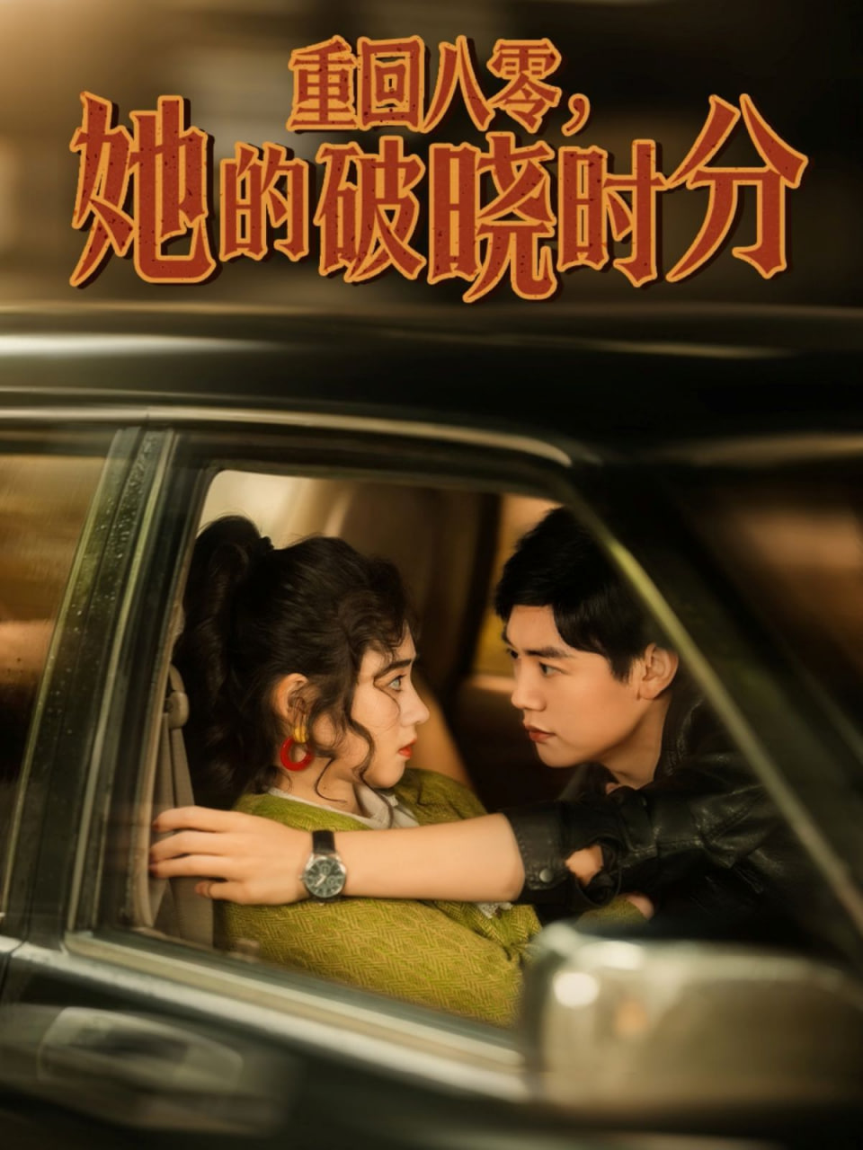 重回八零，她的破晓时分封面