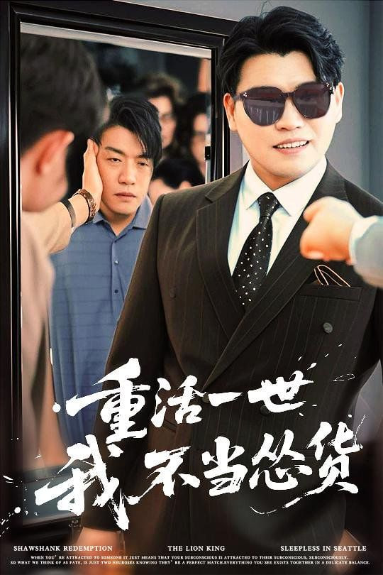 重活一世我不当怂货封面